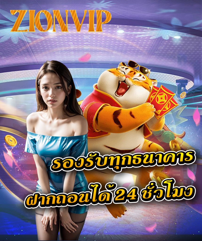 zionvip ทางเข้า