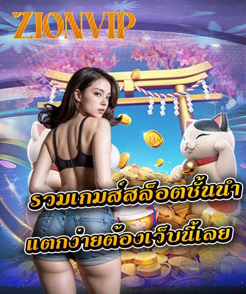 zionvip สมัคร