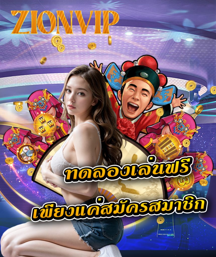 zionvip เข้าสู่ระบบ