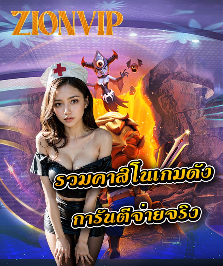 zionvip โค้ดฟรี